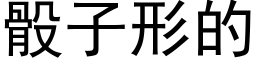 骰子形的 (黑體矢量字庫)