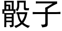 骰子 (黑體矢量字庫)