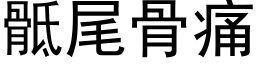 骶尾骨痛 (黑体矢量字库)