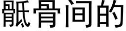 骶骨間的 (黑體矢量字庫)