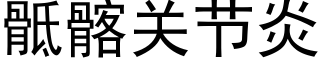 骶髂关节炎 (黑体矢量字库)