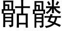 骷髅 (黑體矢量字庫)