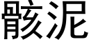 骸泥 (黑体矢量字库)