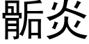 骺炎 (黑体矢量字库)