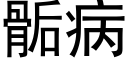 骺病 (黑體矢量字庫)