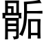 骺 (黑體矢量字庫)