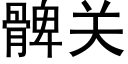 髀關 (黑體矢量字庫)