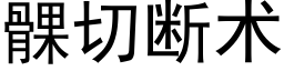 髁切斷術 (黑體矢量字庫)