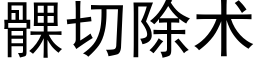 髁切除術 (黑體矢量字庫)