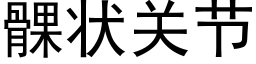 髁狀關節 (黑體矢量字庫)