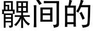 髁间的 (黑体矢量字库)