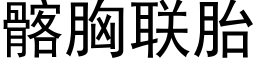 髂胸聯胎 (黑體矢量字庫)