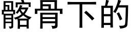 髂骨下的 (黑體矢量字庫)