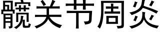 髋关节周炎 (黑体矢量字库)