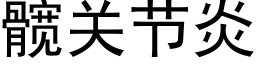 髋關節炎 (黑體矢量字庫)