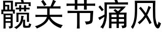 髋关节痛风 (黑体矢量字库)