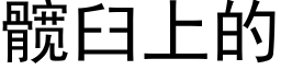 髋臼上的 (黑体矢量字库)