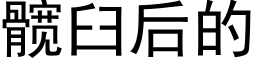 髋臼后的 (黑体矢量字库)