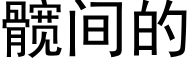 髋间的 (黑体矢量字库)