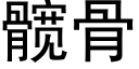 髋骨 (黑体矢量字库)