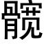 髋 (黑體矢量字庫)