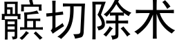 髌切除術 (黑體矢量字庫)