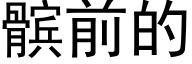 髌前的 (黑體矢量字庫)