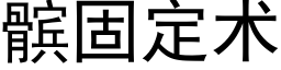 髌固定術 (黑體矢量字庫)