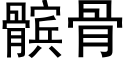 髌骨 (黑體矢量字庫)