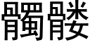 髑髅 (黑体矢量字库)