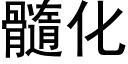 髓化 (黑体矢量字库)