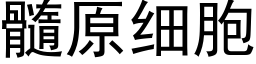 髓原細胞 (黑體矢量字庫)