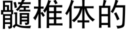 髓椎體的 (黑體矢量字庫)