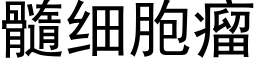 髓細胞瘤 (黑體矢量字庫)