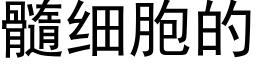 髓细胞的 (黑体矢量字库)