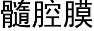 髓腔膜 (黑体矢量字库)