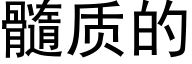 髓质的 (黑体矢量字库)