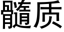 髓质 (黑体矢量字库)