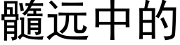 髓远中的 (黑体矢量字库)