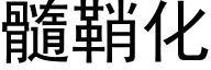 髓鞘化 (黑体矢量字库)