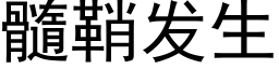 髓鞘发生 (黑体矢量字库)