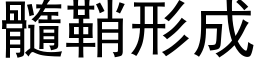 髓鞘形成 (黑体矢量字库)