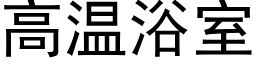 高温浴室 (黑体矢量字库)