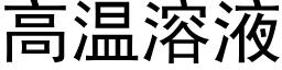 高溫溶液 (黑體矢量字庫)