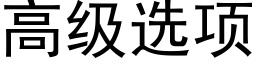 高級選項 (黑體矢量字庫)