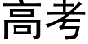 高考 (黑体矢量字库)