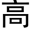 高 (黑體矢量字庫)