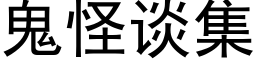 鬼怪談集 (黑體矢量字庫)