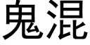 鬼混 (黑體矢量字庫)