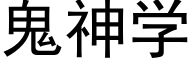 鬼神學 (黑體矢量字庫)